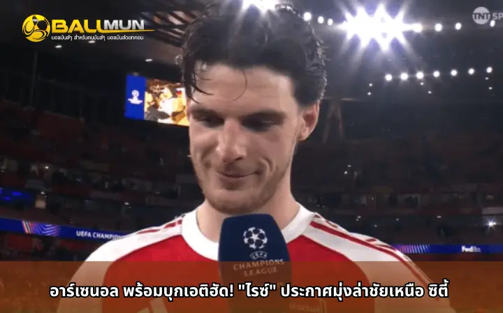 ดูบอลสด อาร์เซนอล พร้อมบุกเอติฮัด! 